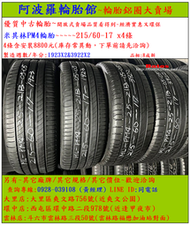 215/60-17 米其林PM4輪胎 8成新 優質二手輪胎 4條一組 露露通私訊 商品僅限到店安裝、付款