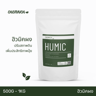 500G/1KG ฮิวมิค ฮิวมิคผง กรดฮิวมิคเข้มข้น ปรับสภาพดิน เพิ่มประสิทธิภาพปุ๋ย / Humic acid powder (Pota