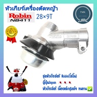 ROBIN(โรบิ้น) หัวเกียร์ NB411 หัวเกียร์เครื่องตัดหญ้า โรบิ้น Robin NB411 แท้ หัวเกียร์ตัดหญ้า 411 ขน