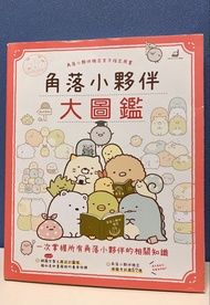 角落小夥伴 大圖鑑 官方指定用書