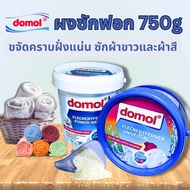 Domol  ผงซักซักผ้าขาว และ ผงซักผ้าสี ขจัดคราบฝังแน่น ผลิตภัณฑ์ซักผ้าขาว Oxi Power Cloth Bleach 750g