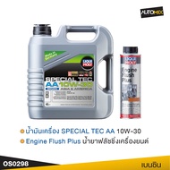 LIQUI MOLY SPECIAL TEC AA 10W30 สำหรับเบนซิน ขนาด4ลิตร น้ำมันเครื่องสังเคราะห์แท้ จับคู่กับ Additive