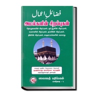 Amalgalin Sirappu ( Fazil E Amal ) – The Virtues of Good Deeds | Islamic Book | Tamil Language
