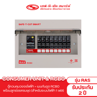 คอนซูเมอร์ ยูนิตพร้อมเมนกันดูด RCBO รุ่น RAS : เซฟทีคัท สมาร์ท