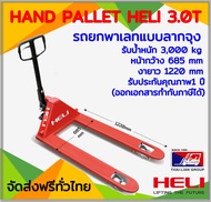 HAND PALLET HELI 3.0T685-1220 mm รถลากพาเลท แบบเดินลากจุง รับน้ำหนักได้ 3000 กิโลกรัม  มีบริการจัดส่งฟรี ออกเอกสารกำกับภาษีได้