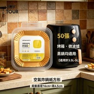 A7- (50張/方形)空氣炸鍋紙 16cm 牛油氣炸鍋食品級墊紙 防漏油 烘焙紙 氣炸鍋 油紙兜 食物紙 烘培 面油紙 氣炸鍋紙 焗爐紙 薯條紙 不粘吸油紙 牛油紙 氣炸鍋隔油紙 烤肉紙 烘焙紙