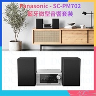 🌟全新行貨🌟Panasonic 樂聲牌 - SC-PM702 藍牙微型音響套裝 80W (RMS) 10cm 全頻單元 低音反射孔 揚聲器 播放 CD USB DAB+ FM 收音機 MP3 原裝行貨