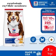 Hills Science Diet Adult 7+ อาหารสุนัข อายุ 7 ปีขึ้นไป ขนาด 3 กก.