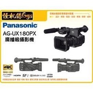 怪機絲 全新 AG-UX180 4K 高級攝像機 廣播級攝影機 業務 攝影機 專業攝影機 UX180 公司貨