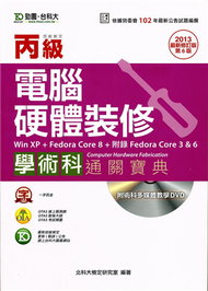 丙級電腦硬體裝修（FedoraCore3.6.8）學術科通關寶典（2013年版） (新品)