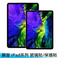 【台南/免運】9H/鋼化 膜皇/高品質 iPad Pro 11吋 玻璃貼/保護貼 防刮/耐磨 亮面/霧面 免費代貼