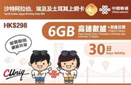 中國聯通 - 中國聯通 - 沙特阿拉伯、埃及及土耳其30日 4G 6GB高速數據 上網卡/數據卡/Sim卡