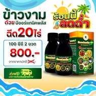 บีออแกนิกพลัส B-Organic Plus อาหารเสริมพืช ขนาด 200 cc (ได้ขนาด 100cc 2ขวด)