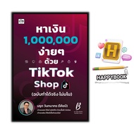 หนังสือ หาเงินล้านง่ายๆ ด้วย TikTok Shop (ฉบับทำได้จริง ไม่มโน) : การตลาด Social Media กลยุทธ์การตลา