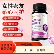 mythsky硒片硒胶囊天然有机硒女性密友迈斯凯补硒抵抗力呵护宫颈mythsky selenium tablets selenium capsules natural20260403