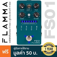 Flamma® FS01 Drum Machine & Phase Loop Pedal เอฟเฟคเสียงกลอง 20 แบบ & ลูป ได้นาน 20 นาที พร้อมแถบสถา