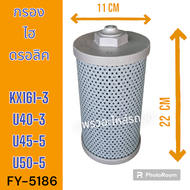 Lefong : กรองไฮดรอลิค กรองไฮโดรลิค ไส้กรองไฮดรอลิค คูโบต้า KX161-3 U40-3S U40-5 U45-5 U50-3S U50-5 อ