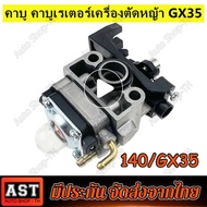 HONDA GX35 คาร์บูเครื่องตัดหญ้า (4 จังหวะ) คาร์บูเรเตอร์ เครื่องตัดหญ้า คาร์บู คาบู GX-35 มีบริการเก็บเงินปลายทาง