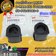 ยางกันโคลง LH/RH D-MAX 4X2 ปี 2003-2011 #8-97247083-0