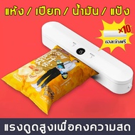 ฟรีถุงซีล10ใบ เครื่องซีลถุง ดูดแบบแรงๆ 85KPA สูญญากาศ + ซีล ปิดผนึกด้วยปุ่มเดียว （เครื่องสูญญากาศ เค