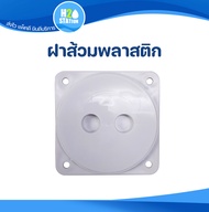 ฝาส้วมพลาสติก PVC ขนาด 6 นิ้ว สีขาว ฝาปิดบ่อ เกรอะ