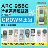 [百威電子] 冷氣萬用遙控器 ( 適用品牌： CROWN 王冠 ) ARC-956C 冷氣遙控器 遙控器 萬用