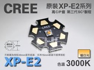 EHE】CREE原裝XP-E2 5W暖白光/燈泡色 3000K 大功率LED(XPE2)。適用搭透鏡投射室內照明
