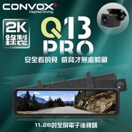 CONVOX 11.26吋全屏電子後視鏡 前後錄行車記錄器 2K高畫質 WiFi 聲控 康博斯Q13