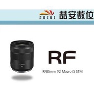 《喆安數位》CANON RF 85mm F2 Macro IS STM 全新 平輸 店保一年 #1