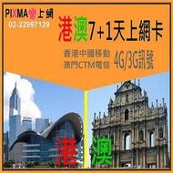 【樂上網PIXMA】澳門 香港上網卡7+1天港澳網卡 香港澳門上網4G/3G吃到飽 網路卡SIM香港可通電話可熱點 中國移動CTM