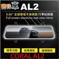 【優惠附32G】CORAL AL2 全屏觸控電子後視鏡 前後雙錄行車紀錄器 可加購GPS測速提示