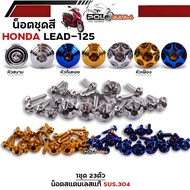 น็อตชุดสี LEAD125 ทั้งคัน น็อตเลสแท้ 23ตัว หัวสนาม ก้นหอย เฟือง น๊อตชุดสีหลีด125 น็อตชุดสีlead125 น็