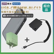 適用 Pan DMW-BLC12 假電池 + 行動電源QB826G + 充電器HA728 組合套裝 相機外接式電源