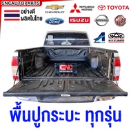 พื้นปูกระบะไลเนอร์ รถกระบะ FORDBT50VIGODMAXTIGERCOLORADOTFRMTXTRITON แค๊ป/ตอนครึ่ง/4ประตู ไลเนอร์ปูก