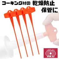 [Hardware King] Japan Fujiwara SK11 Silicone Leak-Proof Accessories SKCS-5 Single Sold Plug