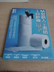 (黃斑泛黃 書皮微損 ) M型窮人只要面紙不要印鈔機：M型富人建構[不斷電印鈔機]的祕密