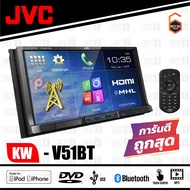 สินค้ามีพร้อมส่ง JVC KW-V51BT เครื่องเล่นติดรถยนต์พร้อมจอ 2 DIN หน้าจอระบบสัมผัสขนาด 7 นิ้ว เล่นแผ่น CD DVD HDMI-IN BLUETOOTH แถมฟรี กล้องมองหลัง