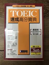 【靈素二手書】 《 TOEIC速成高分寶典 》附CD.經典傳訊