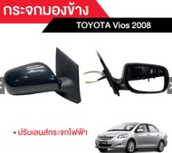 กระจกมองข้าง TOYOTA Vios 2008 [ปรับเลนส์กระจกไฟฟ้า + พับไฟฟ้า] ยี่ห้อ QXP