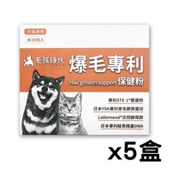 【毛孩時代 Pets Times】爆毛專利保健粉（30包/盒）x5盒