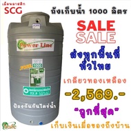 ถังเก็บน้ำ 1000ลิตร สีครีม สีเทา รับประกัน 15ปี  Power Line by SAFE เม็ดพลาสติก SGG ป้องกัน UV8