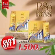 P80 Longan Essence Sachet ⚡️ โปรแรง BUY 1 GET 1 เพียง 1500 บาท (ปกติ 3000 บาท)
