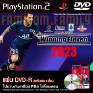 เกม Play 2 Winning Eleven 2023 วินนิ่ง อัปเดตล่าสุด (4/7/22) สำหรับเครื่อง PS2 PlayStation2 (ที่แปลงระบบเล่นแผ่นปั้ม/ไรท์เท่านั้น) DVD-R