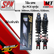 โช๊ค SPN PCX-ทุกรุ่นขนาด300mm./320mm./335mm. โช๊คหลังพีซีเอ็ก โช๊คแก๊สSPN