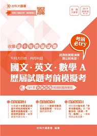 國文、英文、數學A歷屆試題考前模擬考（升科大四技共同科目）-最新版 (新品)