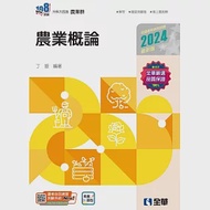 升科大四技：農業概論(2024最新版)(附隨堂測驗卷) 作者：丁振