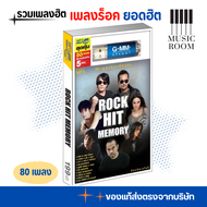 GMM GRAMMY USB เพลงแกรมมี่ เพลงร็อค ยอดฮิต ในความทรงจำ Rock Hit Memory สุดคุ้ม 80 เพลง