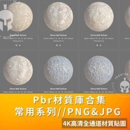 【素材】4K高清材質貼圖 室內設計整理貼圖 // PBR材質貼圖 無縫 通道  JPG PNG