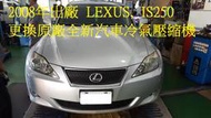 2008年 LEXUS IS250 更換原廠全新冷氣壓縮機 北投 許先生 下標區