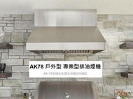 魔法廚房 PACIFIC太平洋 AK78 戶外型 專業型排油煙機 AK-7836BS 原廠保固 客製商品 需訂貨